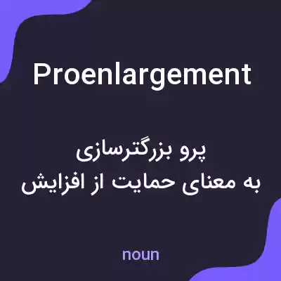 معنی proenlargement به فارسی معنی proenlargement به فارسی
