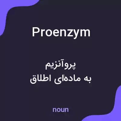 معنی proenzym به فارسی معنی proenzym به فارسی