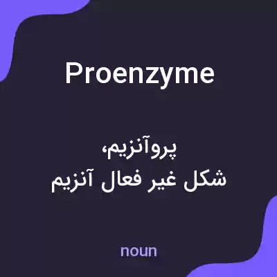 معنی proenzyme به فارسی معنی proenzyme به فارسی