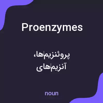 معنی proenzymes به فارسی معنی proenzymes به فارسی