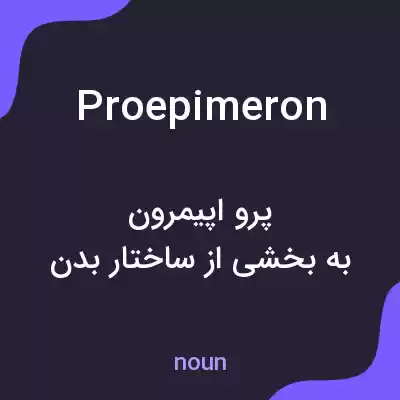 معنی proepimeron به فارسی معنی proepimeron به فارسی
