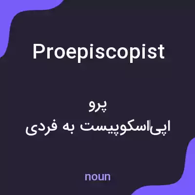 معنی proepiscopist به فارسی معنی proepiscopist به فارسی
