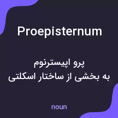 معنی proepisternum به فارسی معنی proepisternum به فارسی
