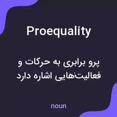 معنی proequality به فارسی معنی proequality به فارسی