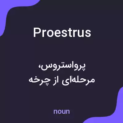 معنی proestrus به فارسی معنی proestrus به فارسی