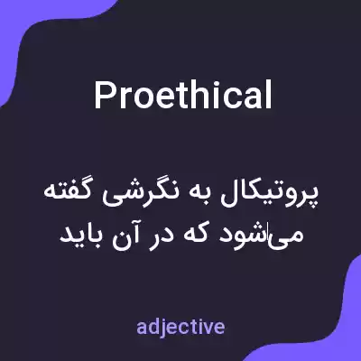 معنی proethical به فارسی معنی proethical به فارسی