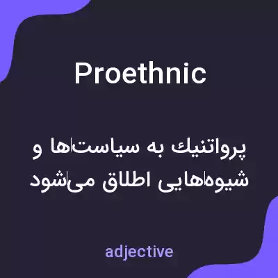 معنی proethnic به فارسی معنی proethnic به فارسی