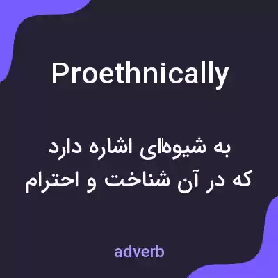 معنی proethnically به فارسی معنی proethnically به فارسی