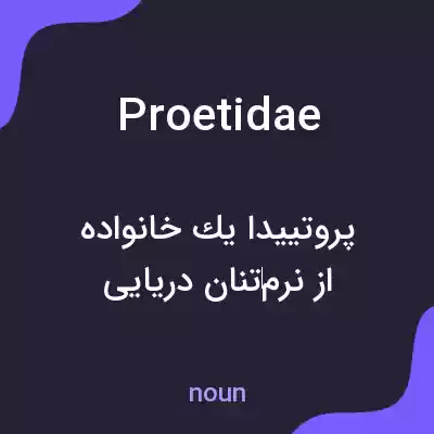معنی proetidae به فارسی معنی proetidae به فارسی
