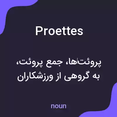 معنی proettes به فارسی معنی proettes به فارسی