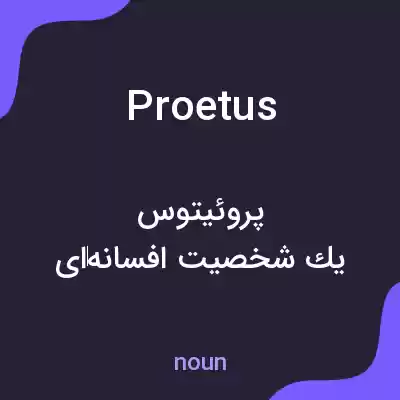 معنی proetus به فارسی معنی proetus به فارسی