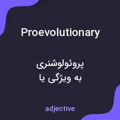 معنی proevolutionary به فارسی معنی proevolutionary به فارسی