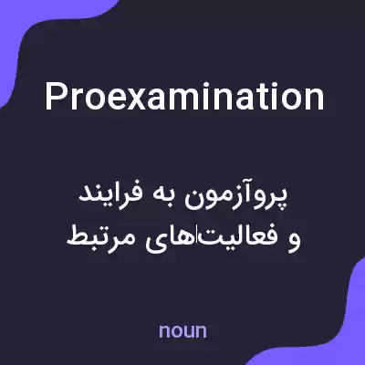 معنی proexamination به فارسی