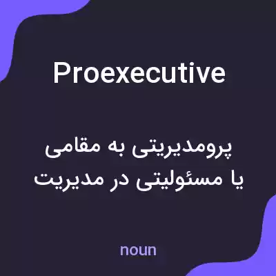 معنی proexecutive به فارسی معنی proexecutive به فارسی
