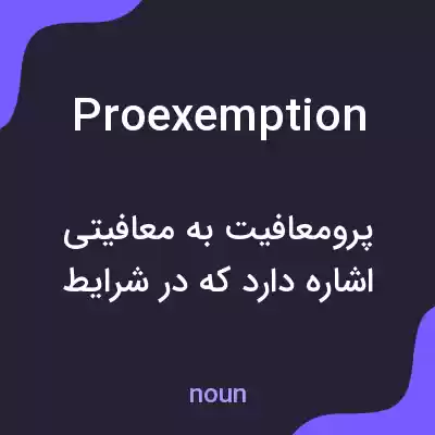 معنی proexemption به فارسی معنی proexemption به فارسی