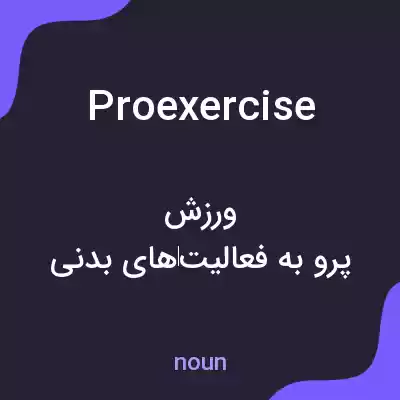 معنی proexercise به فارسی معنی proexercise به فارسی