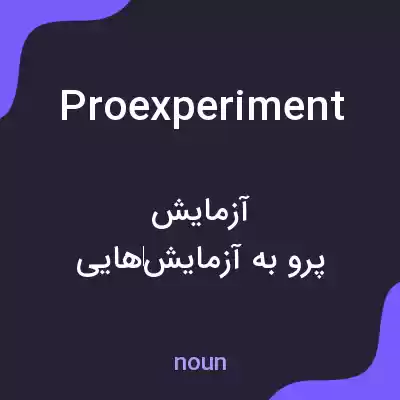 معنی proexperiment به فارسی معنی proexperiment به فارسی