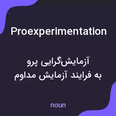 معنی proexperimentation به فارسی معنی proexperimentation به فارسی