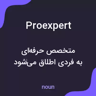 معنی proexpert به فارسی معنی proexpert به فارسی