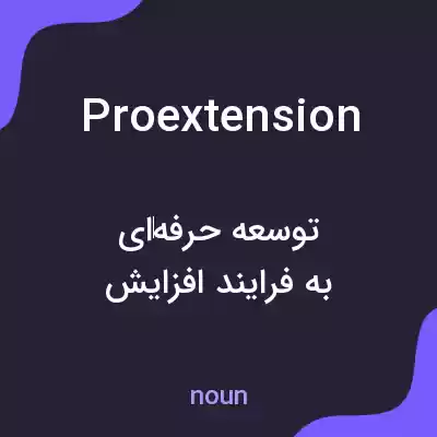 معنی proextension به فارسی معنی proextension به فارسی