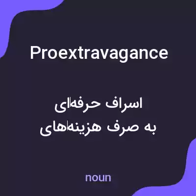 معنی proextravagance به فارسی معنی proextravagance به فارسی