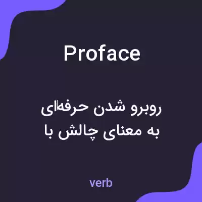 معنی proface به فارسی معنی proface به فارسی