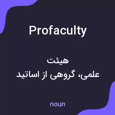 معنی profaculty به فارسی معنی profaculty به فارسی