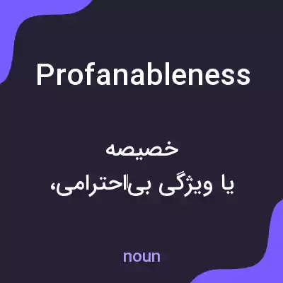 معنی profanableness به فارسی معنی profanableness به فارسی