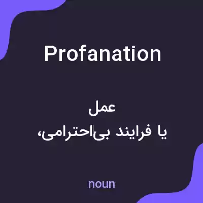 معنی profanation به فارسی معنی profanation به فارسی