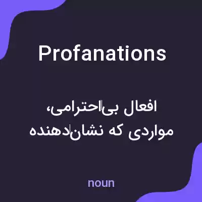 معنی profanations به فارسی معنی profanations به فارسی