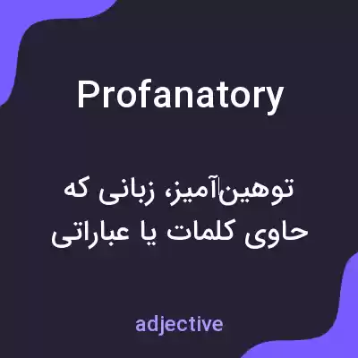 معنی profanatory به فارسی معنی profanatory به فارسی