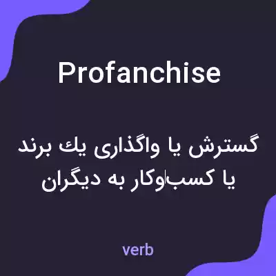 معنی profanchise به فارسی معنی profanchise به فارسی