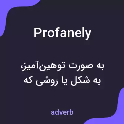 معنی profanely به فارسی معنی profanely به فارسی