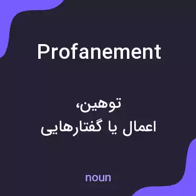 معنی profanement به فارسی معنی profanement به فارسی