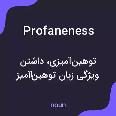 معنی profaneness به فارسی معنی profaneness به فارسی