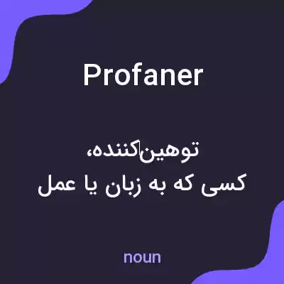 معنی profaner به فارسی معنی profaner به فارسی