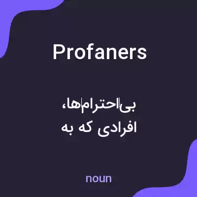 معنی profaners به فارسی معنی profaners به فارسی