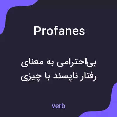 معنی profanes به فارسی معنی profanes به فارسی