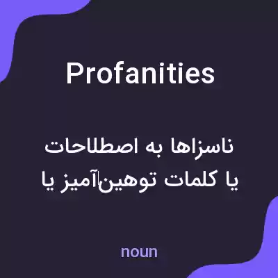 معنی profanities به فارسی معنی profanities به فارسی