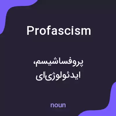 معنی profascism به فارسی معنی profascism به فارسی