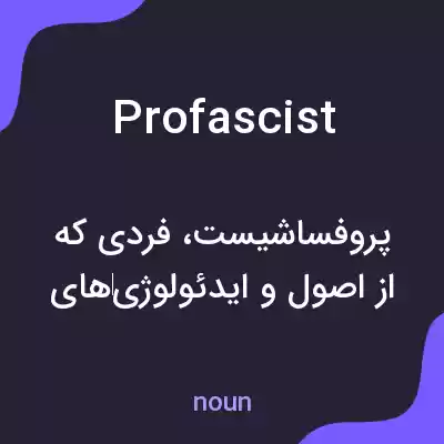معنی profascist به فارسی معنی profascist به فارسی