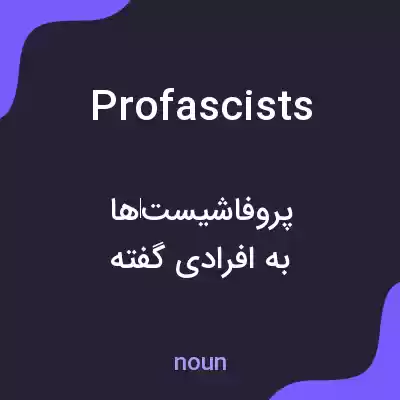 معنی profascists به فارسی معنی profascists به فارسی