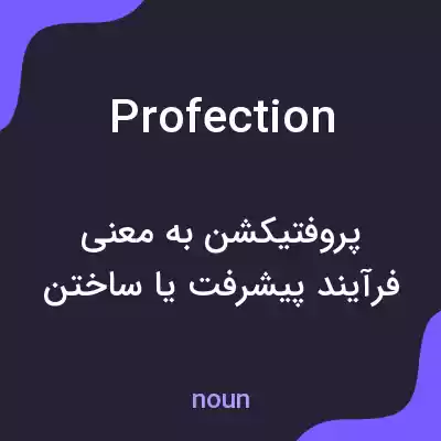 معنی profection به فارسی