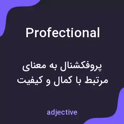 معنی profectional به فارسی معنی profectional به فارسی
