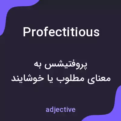 معنی profectitious به فارسی معنی profectitious به فارسی