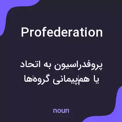 معنی profederation به فارسی معنی profederation به فارسی