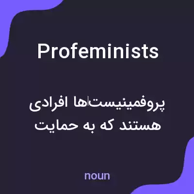 معنی profeminists به فارسی معنی profeminists به فارسی