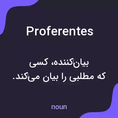 معنی proferentes به فارسی