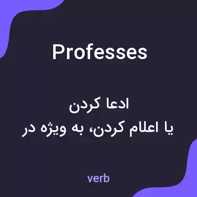 معنی professes به فارسی معنی professes به فارسی