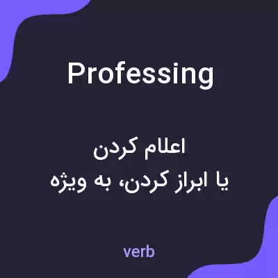 معنی professing به فارسی معنی professing به فارسی